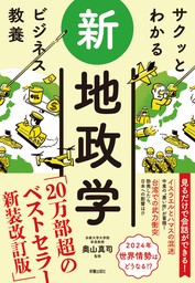 サクッとわかる ビジネス教養 　新地政学