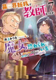 異世界転移して教師になったが、魔女と恐れられている件７　〜魔導の深淵を知るべく、是が非でも魔術具を手に入れます〜