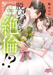 最新刊】脱いだら絶倫!?身体の相性で結ぶ契約婚【単行本版】 ： 10 - マンガ（漫画） 嶋永のの（恋愛宣言）：電子書籍試し読み無料 -  BOOK☆WALKER -