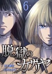 カムゴロシ (4) - マンガ（漫画） 田中克樹/上野将治/天下雌子（マンガボックス）：電子書籍試し読み無料 - BOOK☆WALKER -