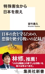 特殊害虫から日本を救え