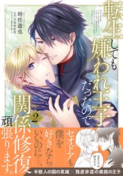 最新刊】転生しても嫌われ王子だったので関係修復頑張ります。 2【電子限定特典付き】 - マンガ（漫画）、BL（ボーイズラブ） 時任 遊也/宇栄原  紅音/御子柴リョウ（B's-LOVEY COMICS）：電子書籍試し読み無料 - BOOK☆WALKER -