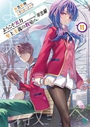 ようこそ実力至上主義の教室へ ２年生編９ - ライトノベル（ラノベ） 衣笠彰梧/トモセシュンサク（MF文庫J）：電子書籍試し読み無料 -  BOOK☆WALKER -