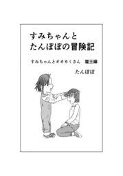 すみちゃんとたんぽぽの冒険記　ーすみちゃんとオオカミさん　魔王編ー