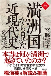 満洲国から見た近現代史の真実〈新装版〉