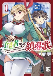 【期間限定　試し読み増量版　閲覧期限2025年1月22日】予言者からの鎮魂歌 (1) ～最強スキル《未来予知》で陰ながら冒険者を救っていた元ギルド受付係は、追放後にSランクパーティーの参謀となる～ 【電子限定カラー収録&おまけ付き】