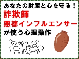 あなたの財産と心を守る！詐欺師、悪徳インフルエンサーが使う心理操作