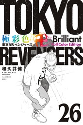 極彩色　東京卍リベンジャーズ　Ｂｒｉｌｌｉａｎｔ　Ｆｕｌｌ　Ｃｏｌｏｒ　Ｅｄｉｔｉｏｎ（２６）