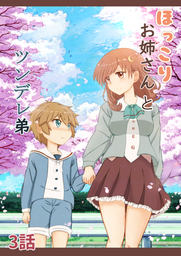 ほっこりお姉さん　と　ツンデレ弟　3話
