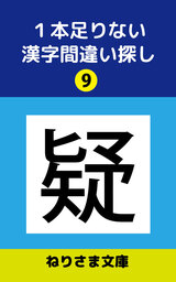 １本足りない漢字間違い探し(9)