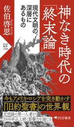 神なき時代の「終末論」 現代文明の深層にあるもの