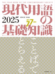 現代用語の基礎知識 2025