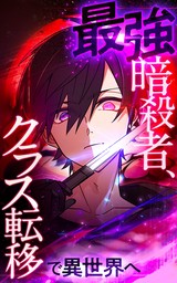 最強暗殺者、クラス転移で異世界へ【タテヨミ】第61話　提案と決定