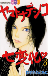 ヤマトナデシコ七変化 完全版 ３ マンガ 漫画 はやかわともこ 別冊フレンド 電子書籍試し読み無料 Book Walker