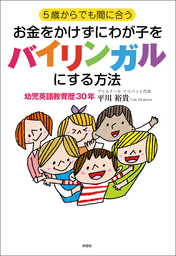 ５歳からでも間に合う お金をかけずにわが子をバイリンガルにする方法