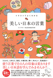 イラストでよくわかる 美しい日本の言葉 実用 ミニマル ブロックバスター 電子書籍試し読み無料 Book Walker