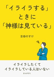 「イライラする」ときに「神様は見ている」