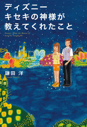 ディズニー そうじの神様が教えてくれたこと 実用 鎌田洋 電子書籍試し読み無料 Book Walker