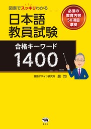 図表でスッキリわかる日本語教員試験合格キーワード１４００