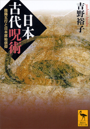 日本古代呪術 陰陽五行と日本原始信仰 実用 吉野裕子 講談社学術文庫 電子書籍試し読み無料 Book Walker