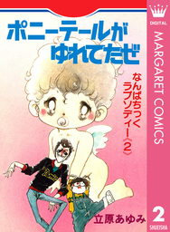 熱くんの微熱 4 マンガ 漫画 立原あゆみ 少年チャンピオン コミックス 電子書籍試し読み無料 Book Walker