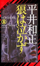 サイボーグ ブルース 文芸 小説 平井和正 角川文庫 電子書籍試し読み無料 Book Walker