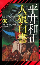 人狼白書 - 文芸・小説 平井和正/生頼範義（NON NOVEL）：電子書籍試し