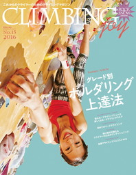 CLIMBING joy (クライミングジョイ) No.15 2016