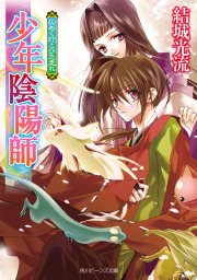 少年陰陽師 全56冊　全巻　送料無料　結城光流 文庫 小説 ライトノベル Amazon.co.jp: 少年陰陽師 まじなう柱に忍び侘べ (角川ビーンズ文庫