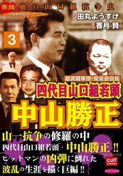 最終巻 超武闘軍団 豪友会会長 四代目山口組若頭 中山勝正 3巻 マンガ 漫画 田丸ようすけ 香月賢 実録極道抗争シリーズ 電子書籍試し読み無料 Book Walker