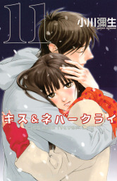最終巻】キス＆ネバークライ（11） - マンガ（漫画） 小川彌生（Kiss