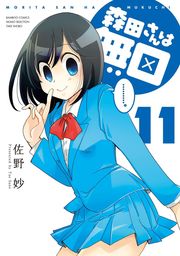 森田さんは無口 （１１） - マンガ（漫画） 佐野妙（バンブー