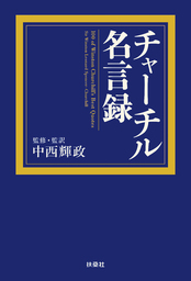 チャーチル名言録 実用 中西輝政 扶桑社ｂｏｏｋｓ 電子書籍試し読み無料 Book Walker
