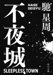 不夜城 文芸 小説 馳星周 角川文庫 電子書籍試し読み無料 Book Walker