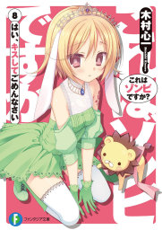 これはゾンビですか？（富士見ファンタジア文庫）(ライトノベル