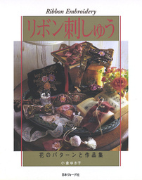 リボン刺しゅう 花のパターンと作品集 実用 小倉ゆき子 電子書籍試し読み無料 Book Walker