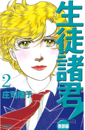 生徒諸君 教師編 ２ マンガ 漫画 庄司陽子 Be Love 電子書籍試し読み無料 Book Walker