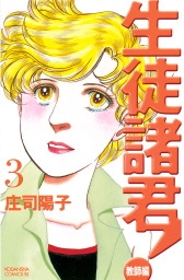 生徒諸君 教師編 ３ マンガ 漫画 庄司陽子 Be Love 電子書籍試し読み無料 Book Walker