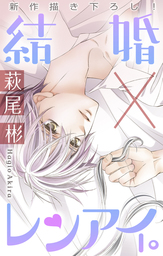 最新刊 結婚 レンアイ 7巻 マンガ 漫画 萩尾彬 Love Silky 電子書籍試し読み無料 Book Walker