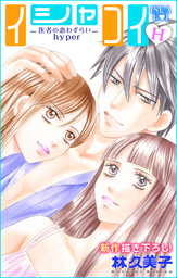 イシャコイ ｉ 医者の恋わずらい In Bound 2巻 マンガ 漫画 林久美子 Love Silky 電子書籍試し読み無料 Book Walker
