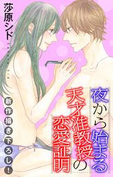 話 連載 Love Jossie 夜から始まる天才准教授の恋愛証明 話 連載 マンガ 莎原シド Love Jossie 電子書籍ストア Book Walker