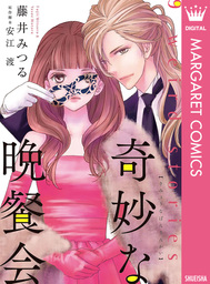 官能小説 １ マンガ 漫画 藤井みつる フラワーコミックス 電子書籍試し読み無料 Book Walker
