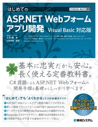 TECHNICAL MASTER はじめてのASP.NET Webフォームアプリ開発 Visual Basic 対応版