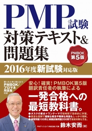 PMP試験対策テキスト&問題集 2016年度新試験対応版