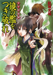 少年陰陽師（角川ビーンズ文庫）(ライトノベル)の電子書籍無料試し読み