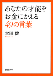 50代にしておきたい17のこと 実用 本田健 だいわ文庫 電子書籍試し読み無料 Book Walker