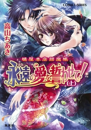 不本意ですが 竜騎士団が過保護です２ 電子特典付き ライトノベル ラノベ 乙川れい くまの柚子 ビーズログ文庫 電子書籍試し読み無料 Book Walker