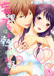 最終巻 特典付き 妄想乙女はお熱いのがお好きっ 3 マンガ 漫画 きびだんごゆん 極上ハニラブ編集部 Katts L 電子書籍試し読み無料 Book Walker