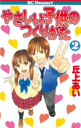 やさしい子供のつくりかた ２ マンガ 漫画 丘上あい デザート 電子書籍試し読み無料 Book Walker
