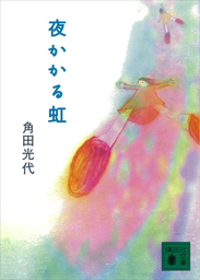 夜かかる虹 文芸 小説 角田光代 講談社文庫 電子書籍試し読み無料 Book Walker